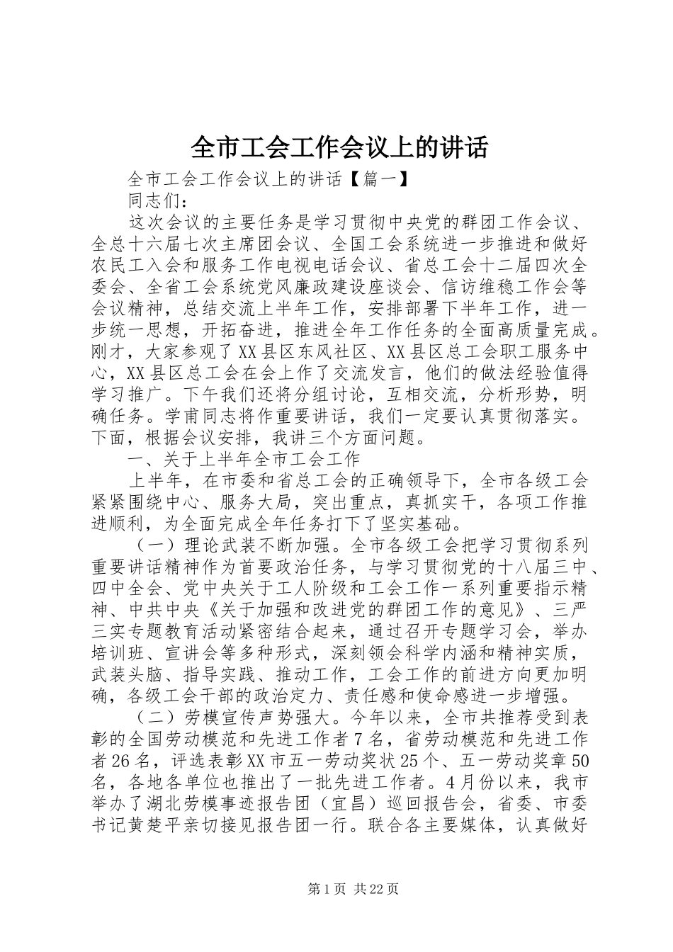 全市工会工作会议上的讲话发言_第1页