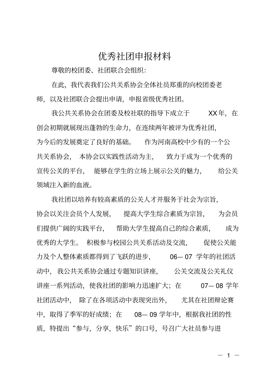 优秀社团申报材料_第1页