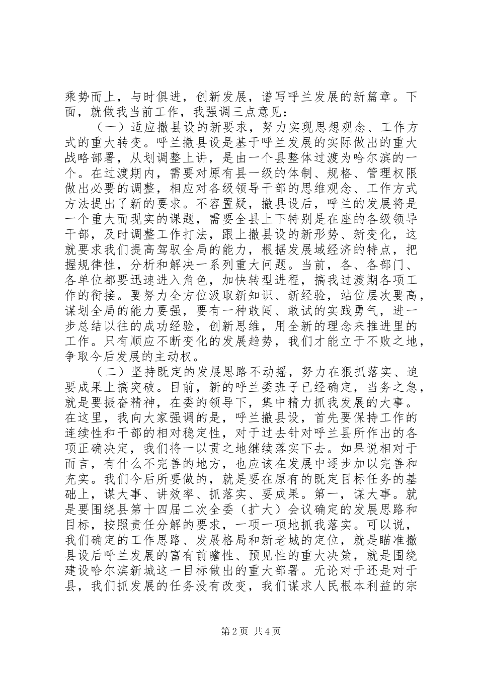 在撤县建市党政干部大会上的讲话发言_第2页