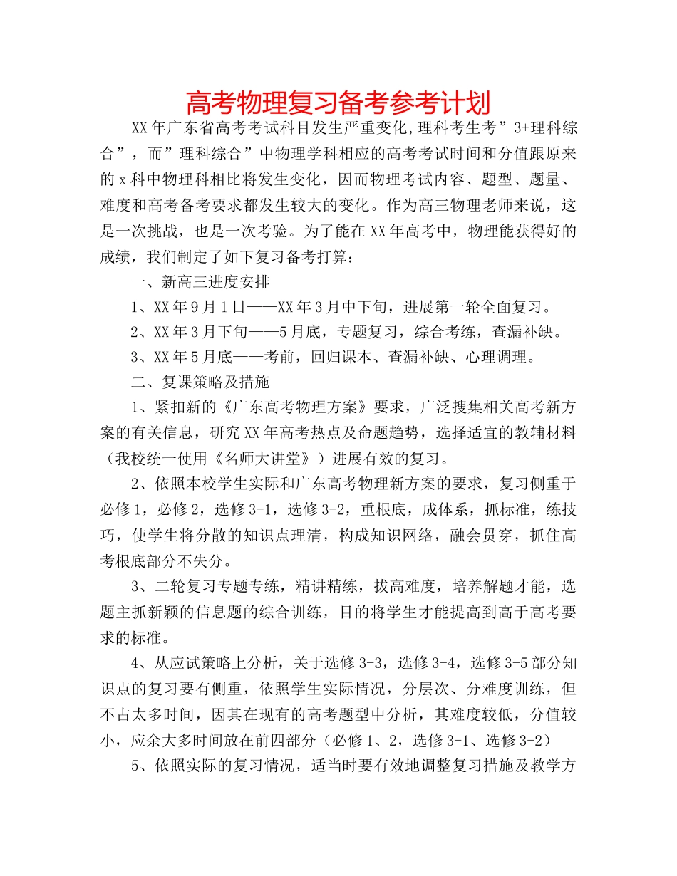 高考物理复习备考参考计划 _第1页
