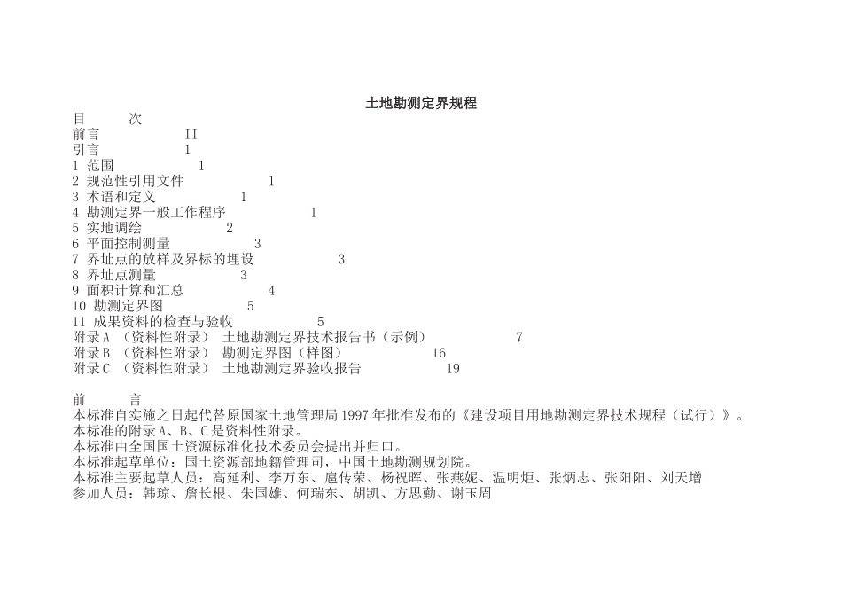 中华人民共和国土地勘测定界规程_第1页