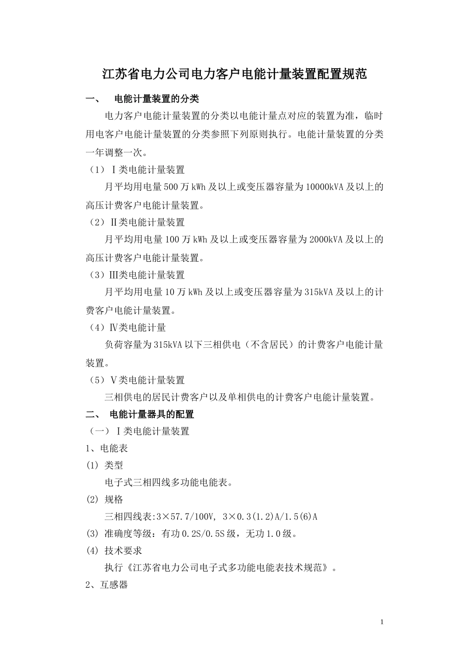 江苏省电力公司电力客户电能计量装置配置规范_第1页