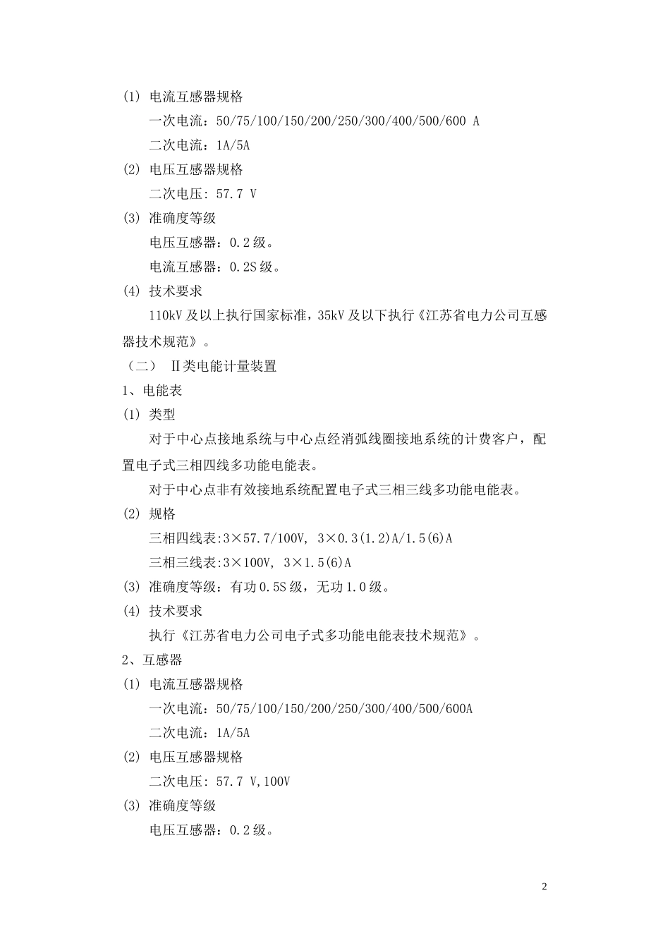 江苏省电力公司电力客户电能计量装置配置规范_第2页
