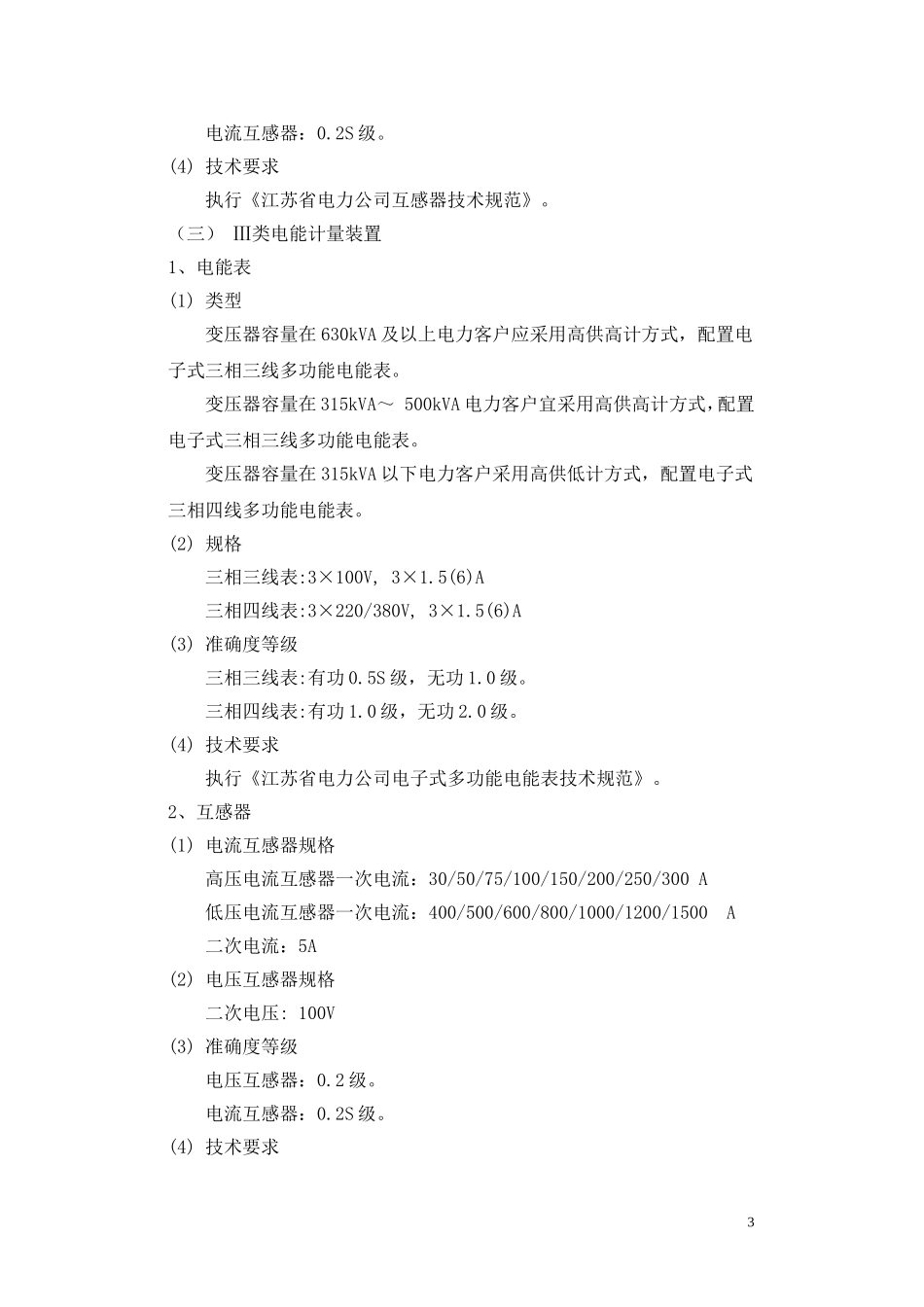 江苏省电力公司电力客户电能计量装置配置规范_第3页