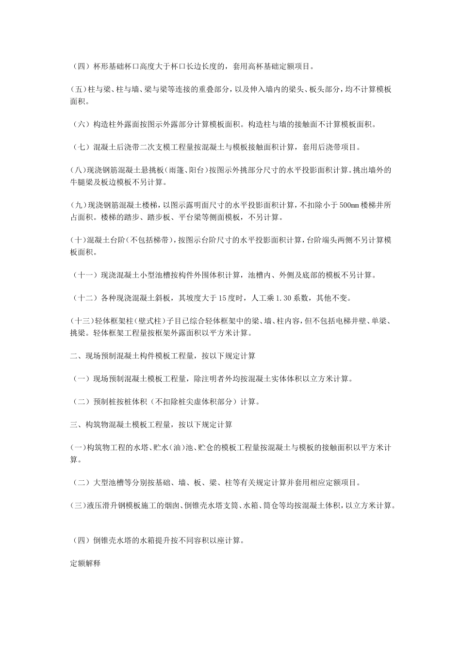 山东土建定额说明第十章第四节混凝土模板及支撑工程_第2页