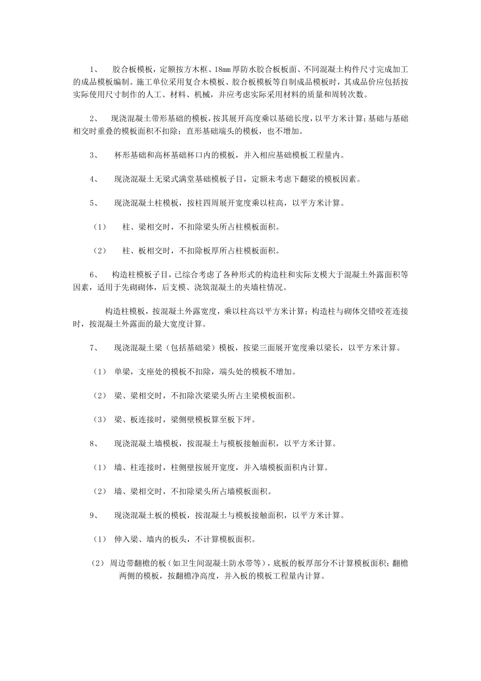 山东土建定额说明第十章第四节混凝土模板及支撑工程_第3页