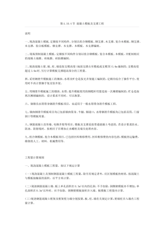 山东土建定额说明第十章第四节混凝土模板及支撑工程