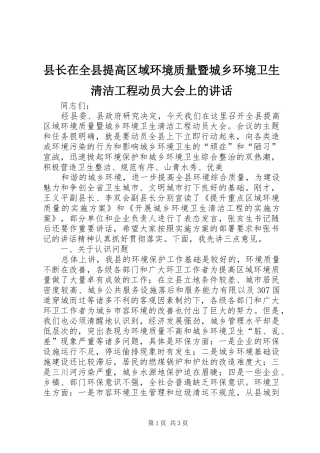 县长在全县提高区域环境质量暨城乡环境卫生清洁工程动员大会上的讲话发言