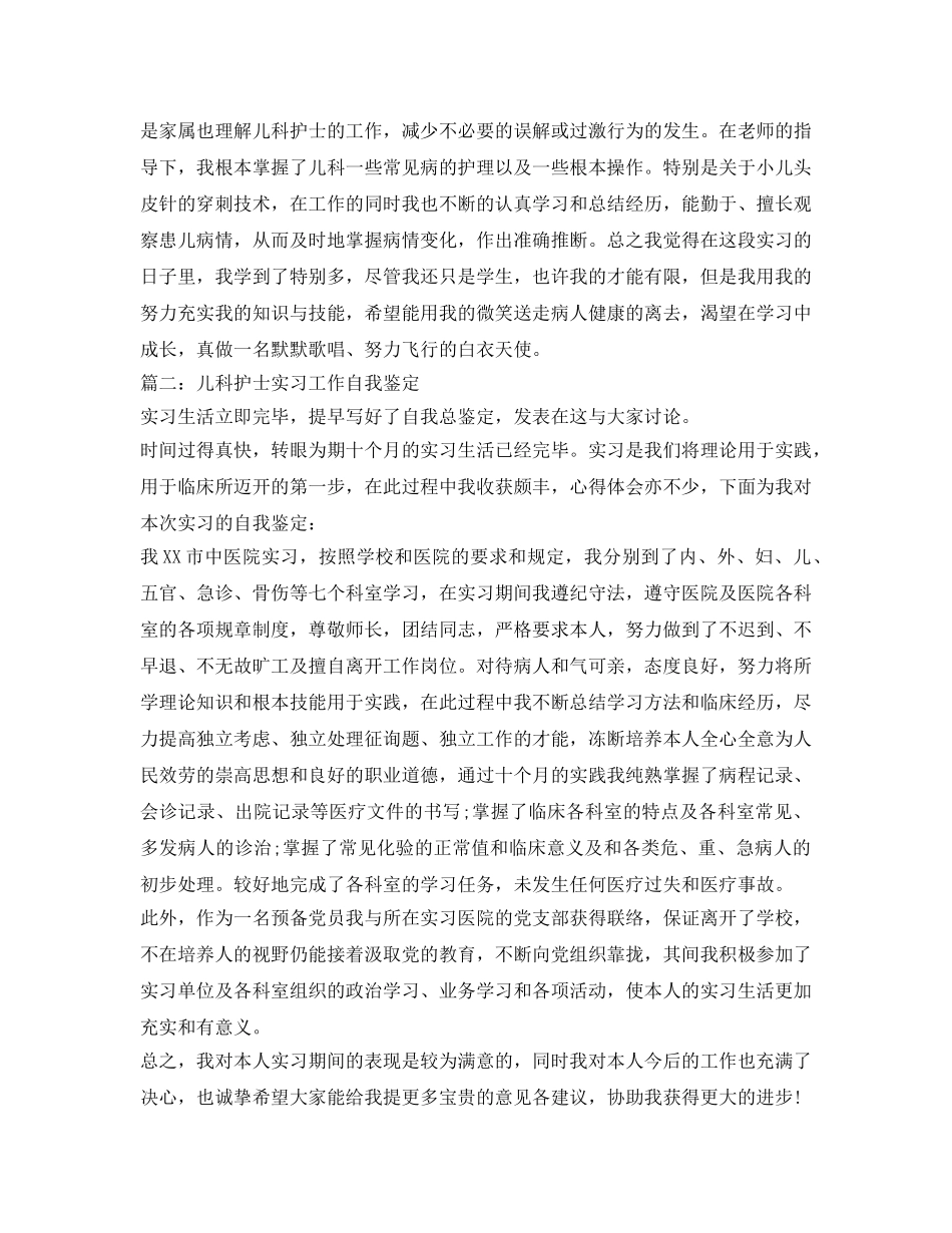 儿科护士实习工作自我鉴定参考 _第2页