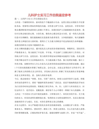 儿科护士实习工作自我鉴定参考 