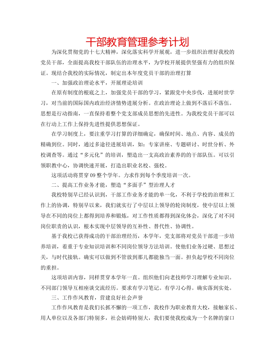 干部教育管理参考计划 _第1页