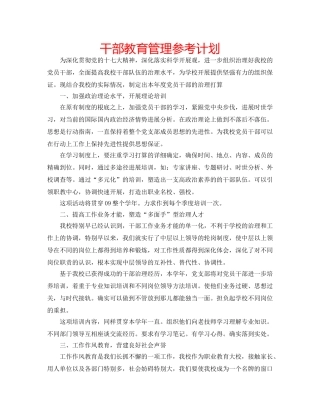 干部教育管理参考计划 