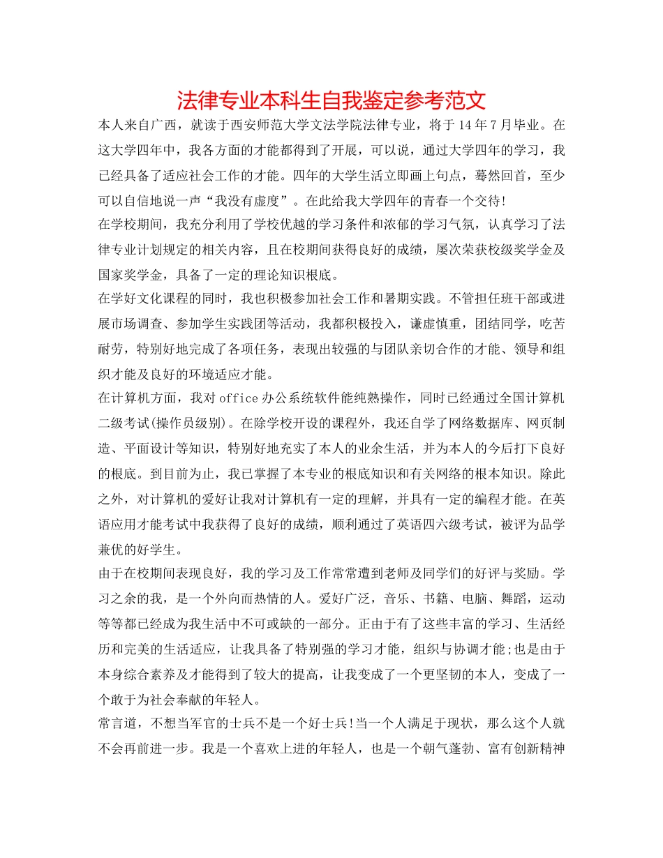 法律专业本科生自我鉴定参考范文 _第1页