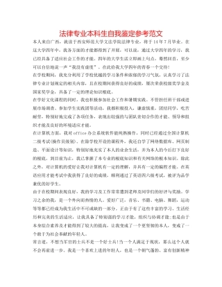 法律专业本科生自我鉴定参考范文 