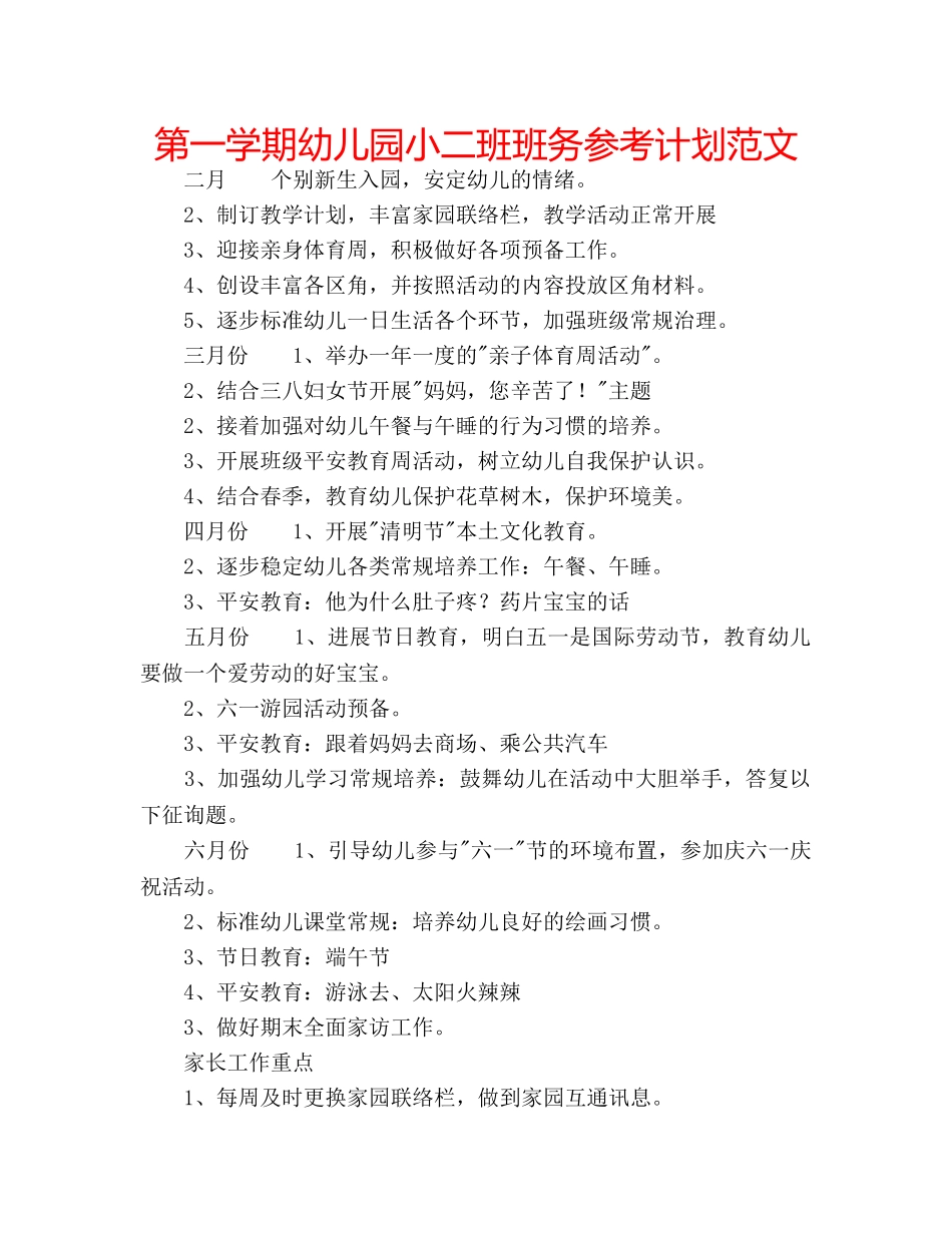 第一学期幼儿园小二班班务参考计划范文 _第1页
