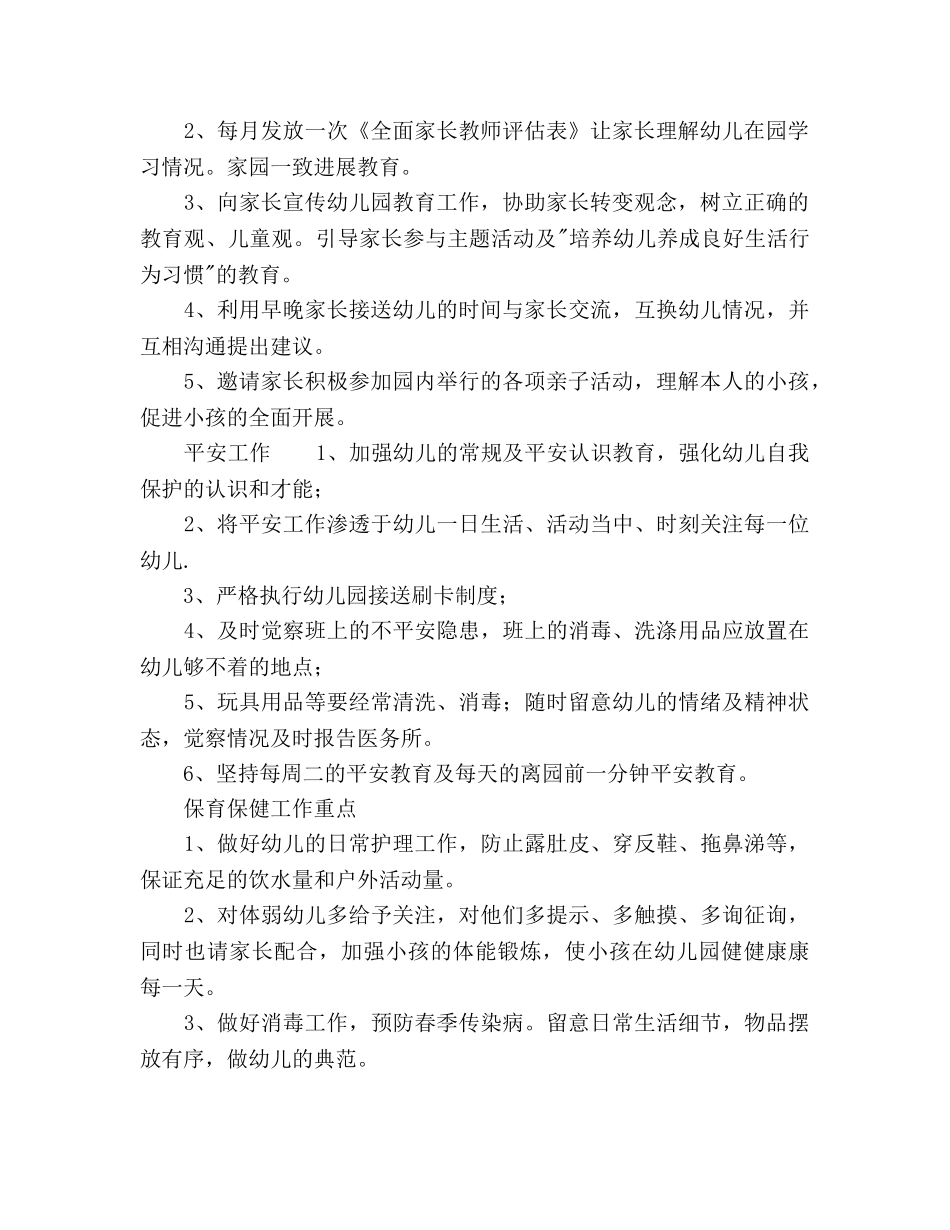 第一学期幼儿园小二班班务参考计划范文 _第2页