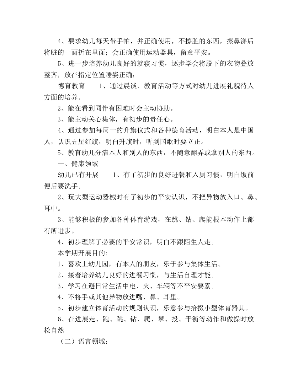 第一学期幼儿园小二班班务参考计划范文 _第3页