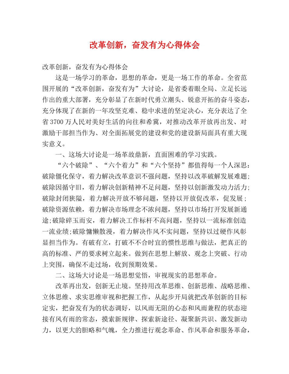 改革创新，奋发有为心得体会 _第1页