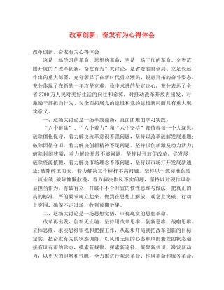 改革创新，奋发有为心得体会 