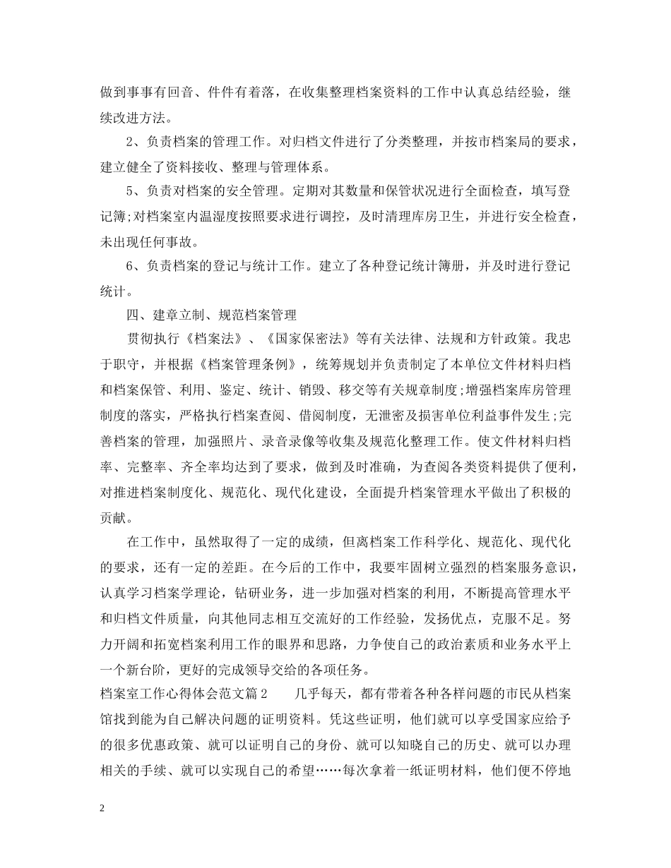 档案室工作心得体会范文 _第2页