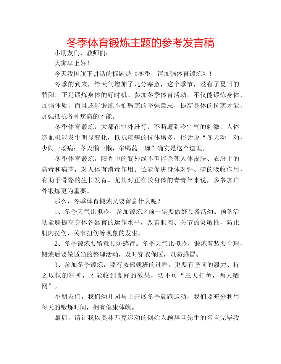 冬季体育锻炼主题的参考发言稿 _第1页