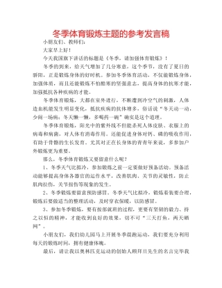 冬季体育锻炼主题的参考发言稿 