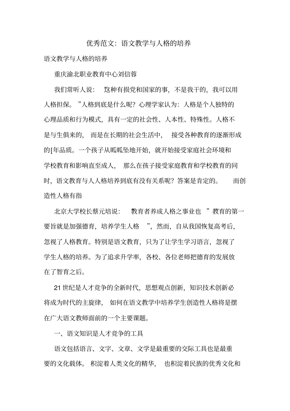 优秀范文：语文教学与人格的培养_第1页