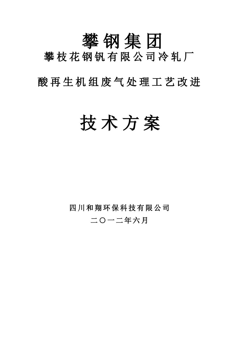 酸再生改造方案_第1页