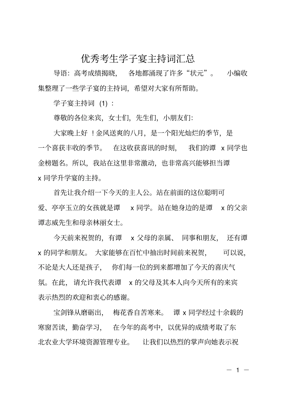 优秀考生学子宴主持词汇总_第1页