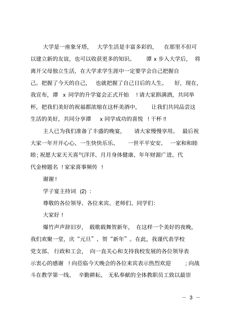 优秀考生学子宴主持词汇总_第3页