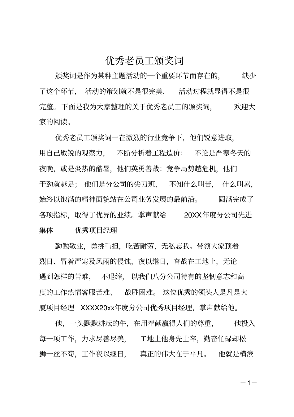 优秀老员工颁奖词_第1页