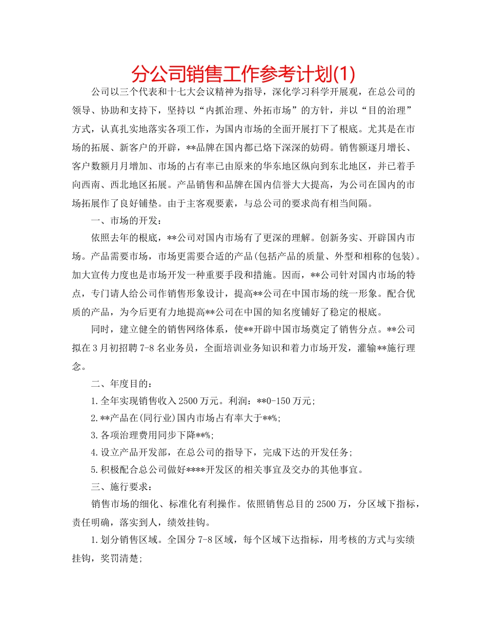 分公司销售工作参考计划(1) _第1页