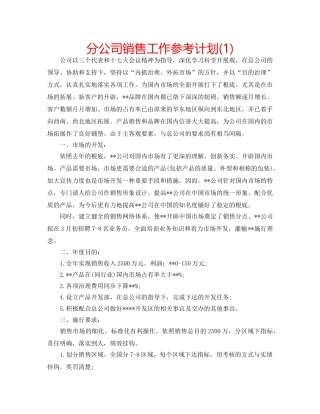 分公司销售工作参考计划(1) 