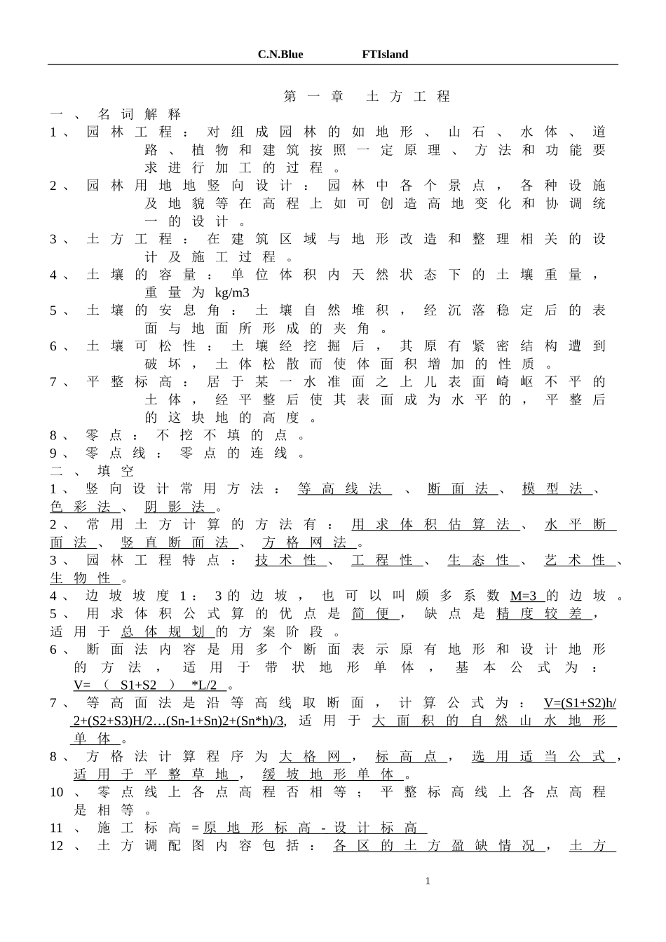 园林工程复习_第1页