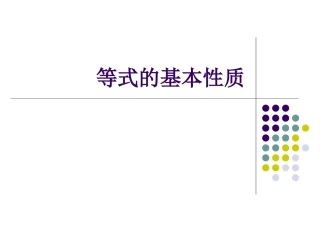 等式的基本性质及解方程