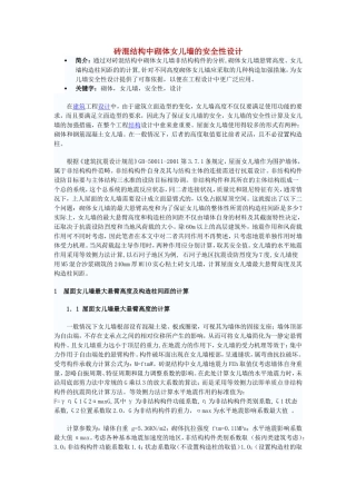 砖混结构中砌体女儿墙的安全性设计