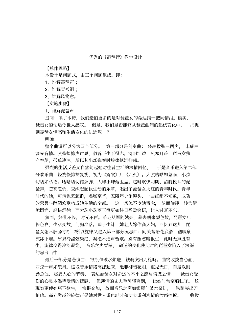 优秀的琵琶行教学设计_第1页