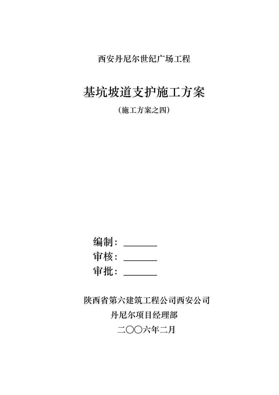 基坑坡道支护方案_第1页