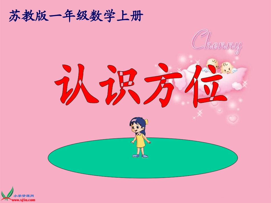 苏教版数学一年级上册《认识方位》课件_第1页