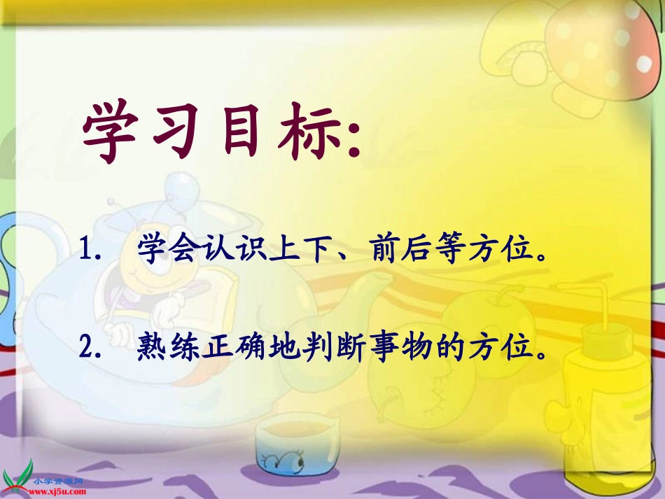 苏教版数学一年级上册《认识方位》课件_第2页