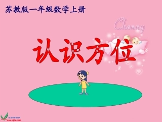 苏教版数学一年级上册《认识方位》课件