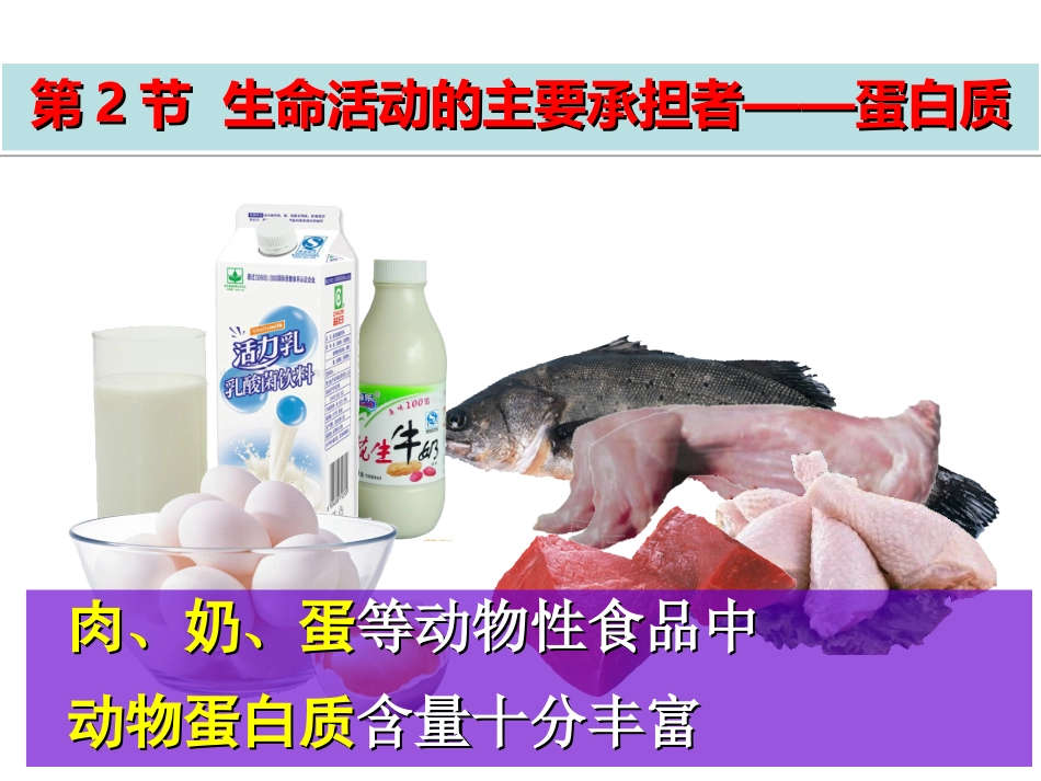 生命活动的主要承担者蛋白质_第1页