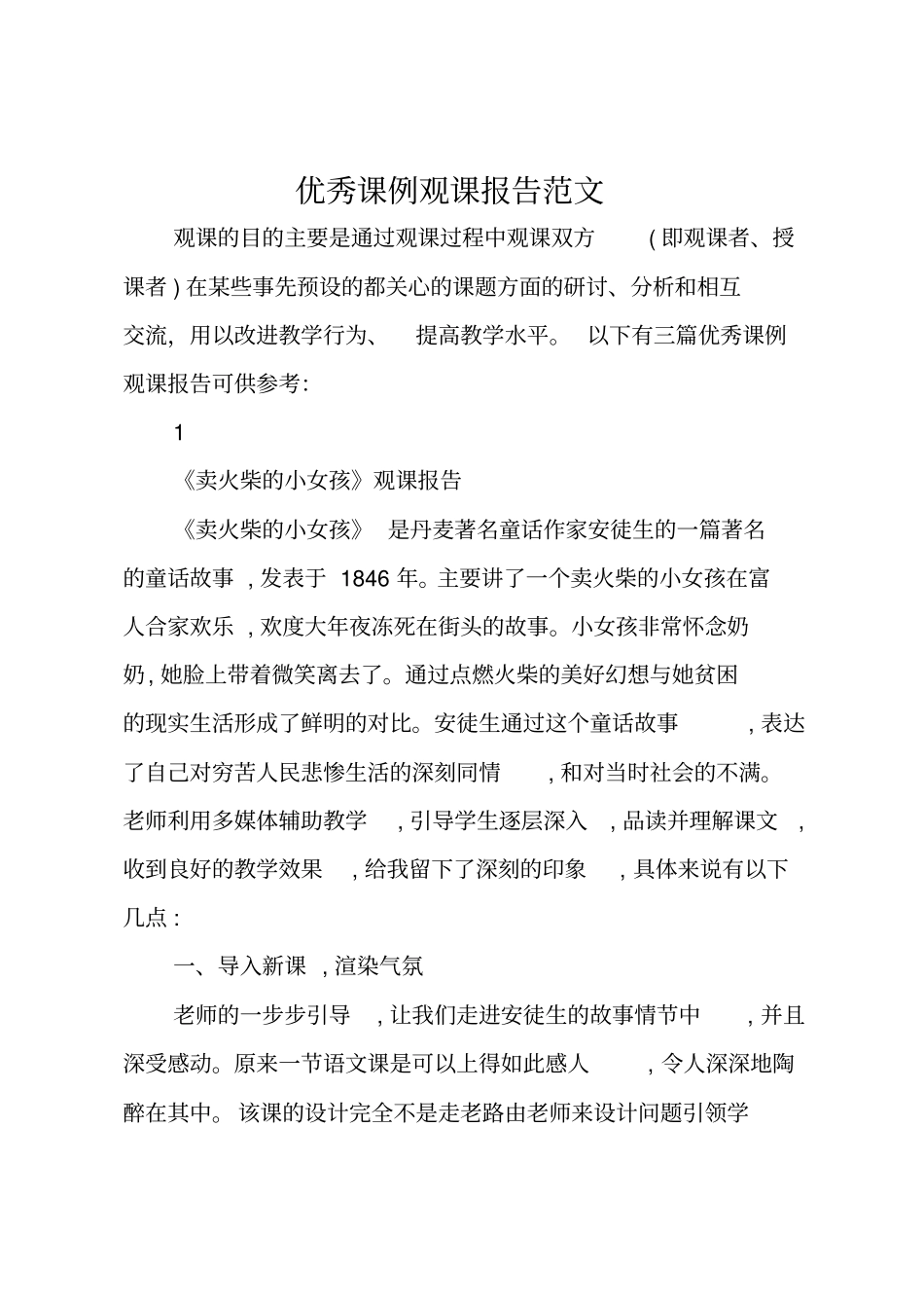优秀课例观课报告范文_第1页