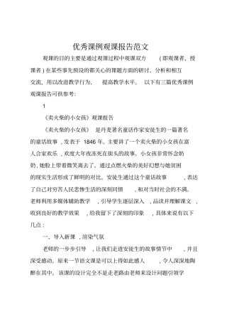 优秀课例观课报告范文