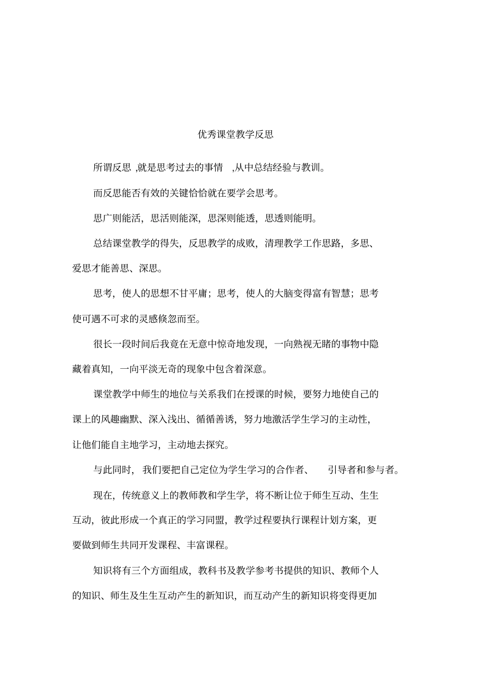 优秀课堂教学反思_第1页