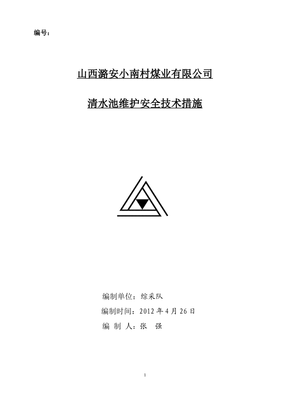 清水池维护安全技术措施_第1页