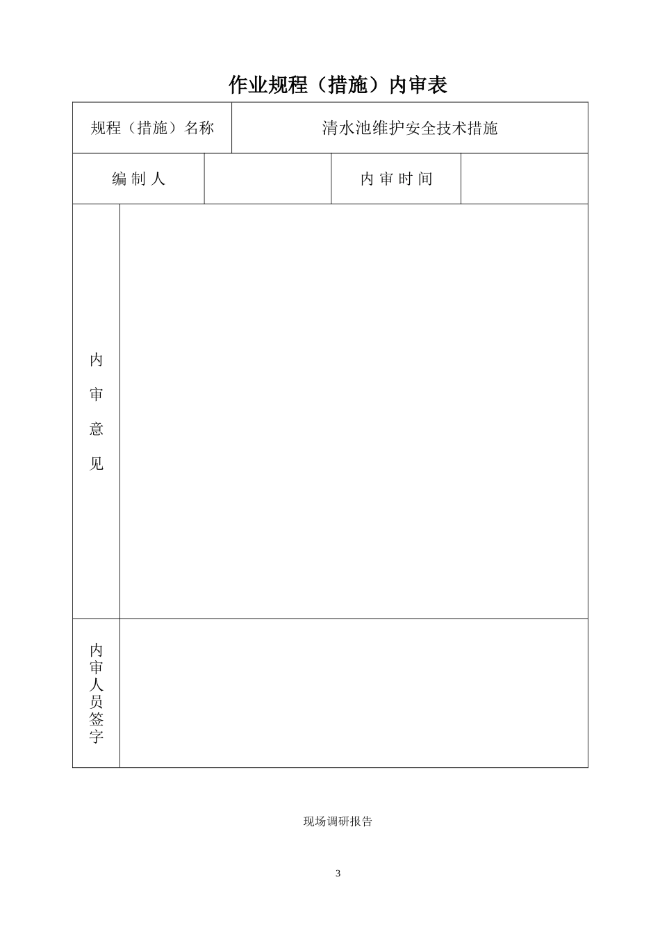 清水池维护安全技术措施_第3页