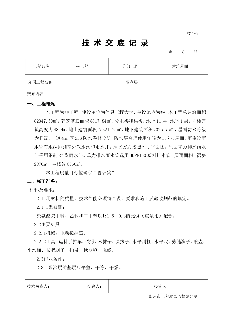 隔汽层技术交底_第1页