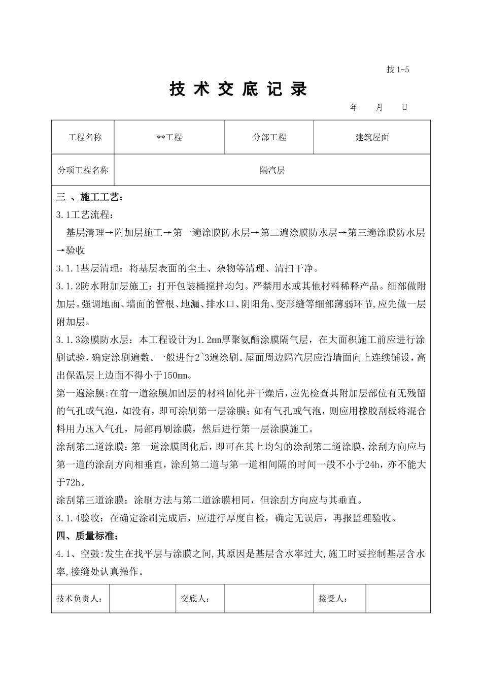 隔汽层技术交底_第2页