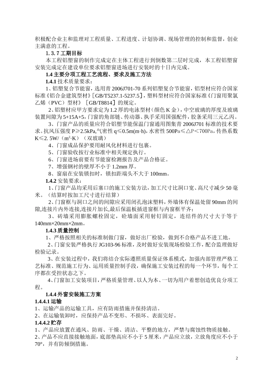 断桥门窗施工组织方案1_第2页